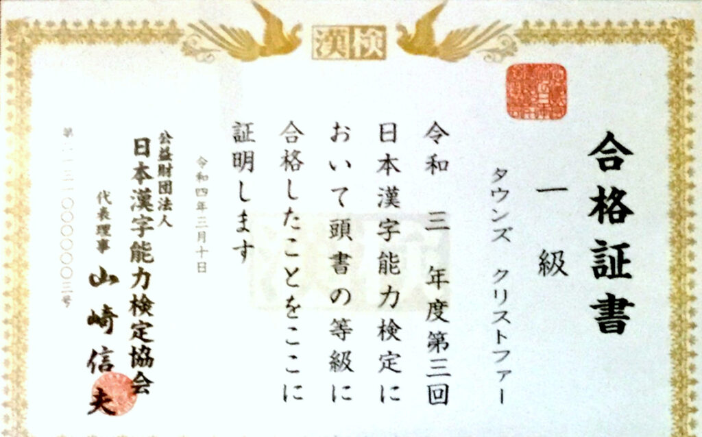 Christopher Towns' Kanji Kentei level 1 certificate
